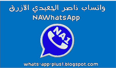 واتساب NaWhatsApp الازرق ضد الحضر