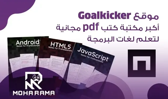 موقع Goalkicker أكبر مكتبة كتب مجانية لتعلم لغات البرمجة