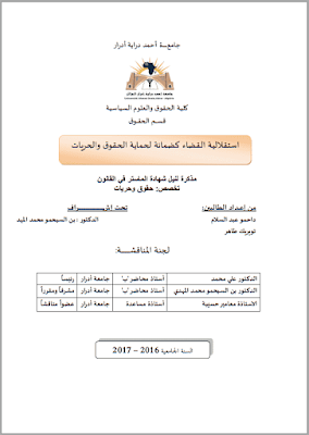 مذكرة ماستر: استقلالية القضاء كضمانة لحماية الحقوق والحريات PDF