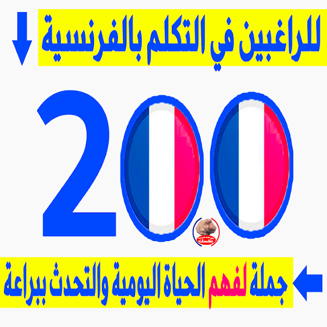 للراغبين في تعلم الفرنسية 200 جملة هامة لفهم الحياة اليومية بالنطق + للتحميل PDF