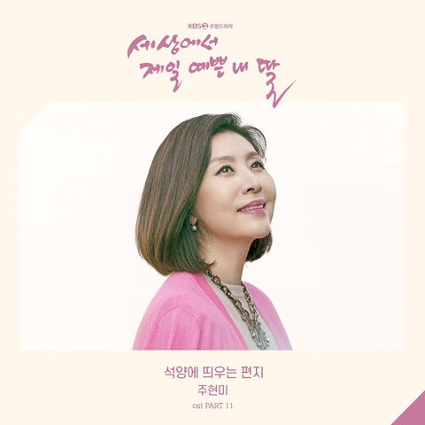 Download Lagu Joo Hyun Mi - 석양에 띄우는 편지