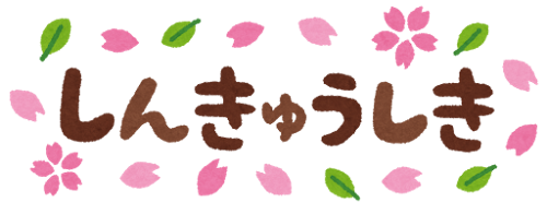 「しんきゅうしき」のイラスト文字