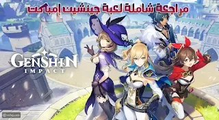 مراجعة شاملة لعبة جينشين إمباكت Genshin Impact