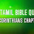 Tamil Bible Quiz Questions and Answers from 2 Corinthians Chapter-11