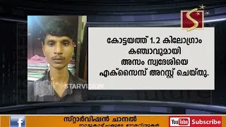  1.2 കിലോഗ്രാം കഞ്ചാവുമായി അസം സ്വദേശിയെ എക്‌സൈസ് അറസ്റ്റുചെയ്തു