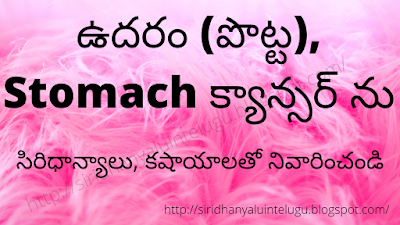 How to Cure Stomach Cancer with Siridhanyalu, Kashayalu in Telugu