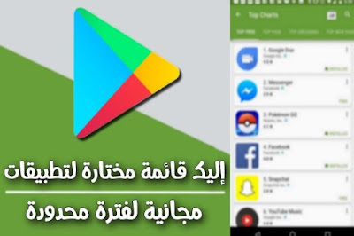 تطبيقات أندرويد متنوعة على متجر Google Play مجانية لفترة محدودة