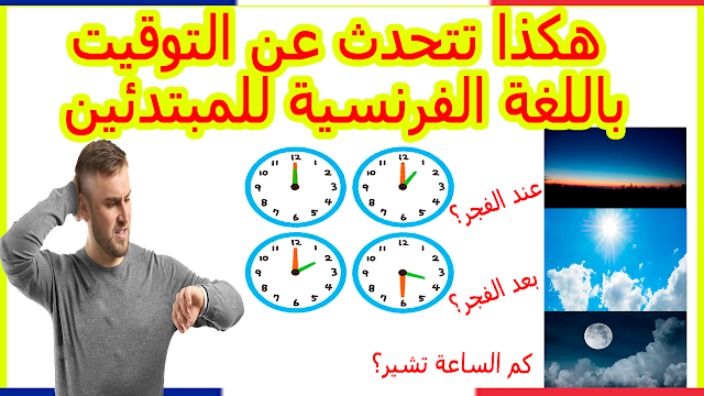 هكذا تتحدث عن الوقت والساعة باللغة الفرنسية للمبتدئين باحترافية الجزء 1 Quelle heure est-il ?