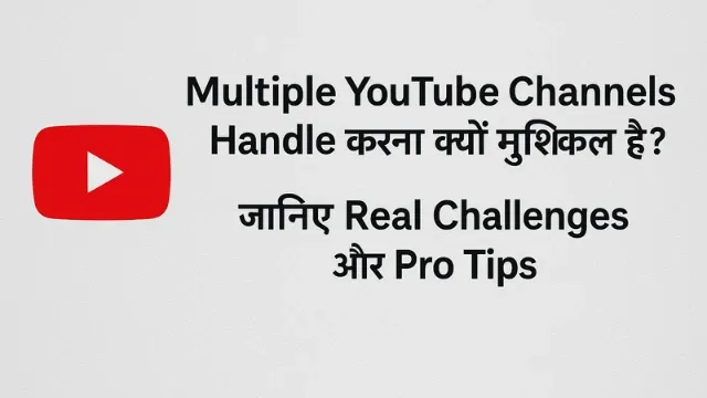 Multiple YouTube Channels Handle करना क्यों मुश्किल है? जानिए Real Challenges और Pro Tips, "Multiple YouTube Channels संभालना क्यों है मुश्किल – जानिए Real Challenges और काम आने वाले Pro Tips"