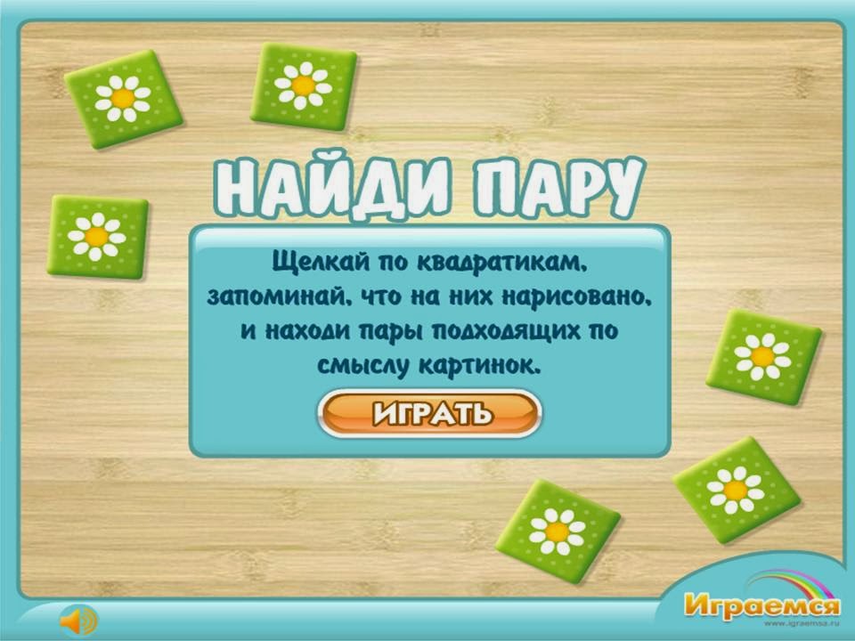 http://www.igraemsa.ru/igry-dlja-detej/igry-na-vnimanie-i-pamjat/najdi-paru-zverjushki