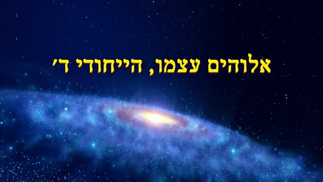 אלוהים, המשיח, ישוע,אהבה, תפילה  