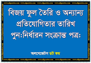 বিজয় ফুল তৈরি ও অন্যান্য প্রতিযোগিতার তারিখ পুনর্নির্ধারণ সংক্রান্ত পত্র