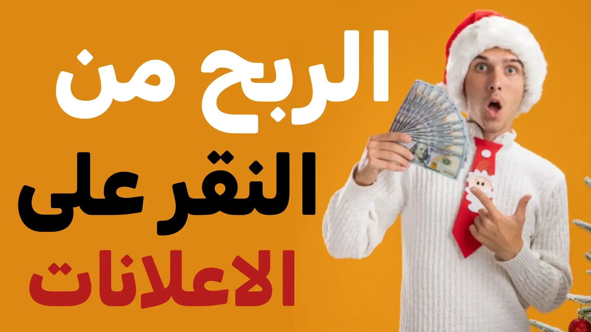 النقر على الإعلانات
