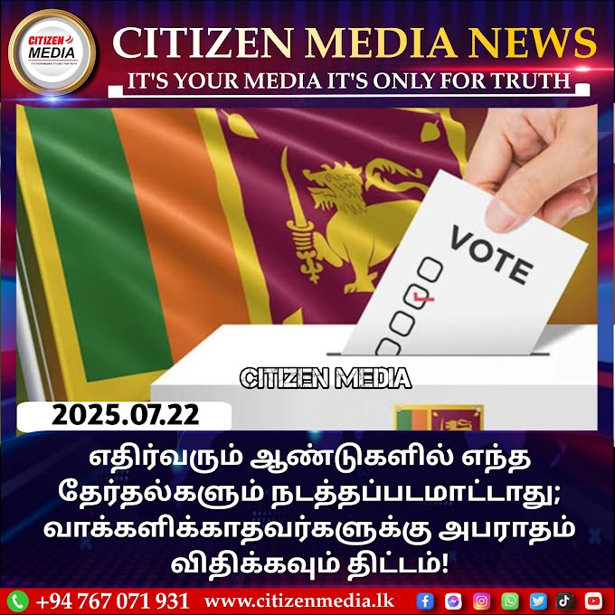 எதிர்வரும் ஆண்டுகளில் எந்த தேர்தல்களும் நடத்தப்படமாட்டாது; வாக்களிக்காதவர்களுக்கு அபராதம் விதிக்கவும் திட்டம்!