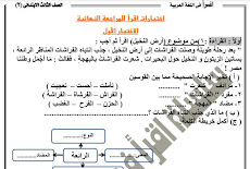 اختبارات المراجعة النهائية فى اللغة العربية للصف الثالث الابتدائى الترم الثانى 2018  مسترانور احمد