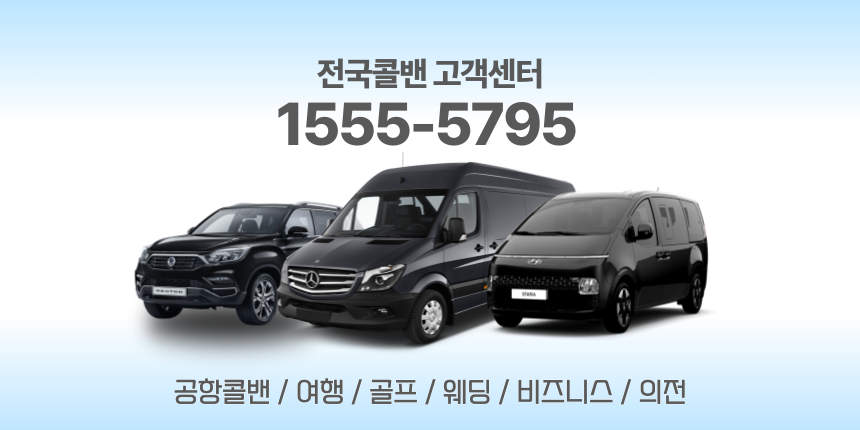 영등포콜밴·인천공항콜밴·김포공항콜밴 24시간 예약·가격 안내 영등포콜밴·인천공항콜밴·김포공항콜밴 24시간 예약·가격 안내