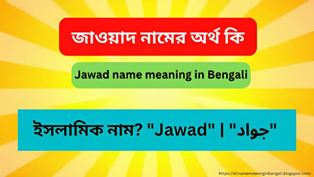 জাওয়াদ নামের অর্থ কি | Jawad name meaning in Bengali