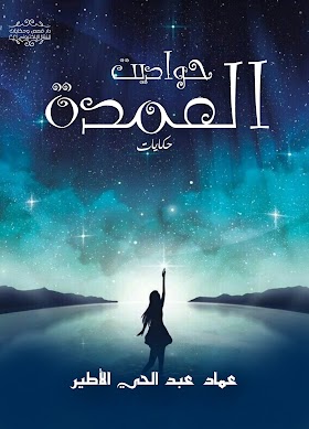 تحميل كتاب الحكايات «حواديت العمدة» pdf مجّانًا للكاتب المصري: عماد عبدالحي الأطير