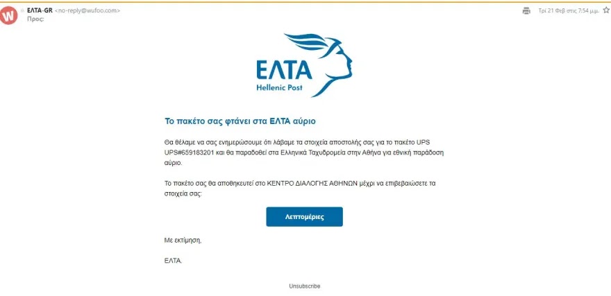 Ηλεκτρονική απάτη με μήνυμα δήθεν από τα ΕΛΤΑ