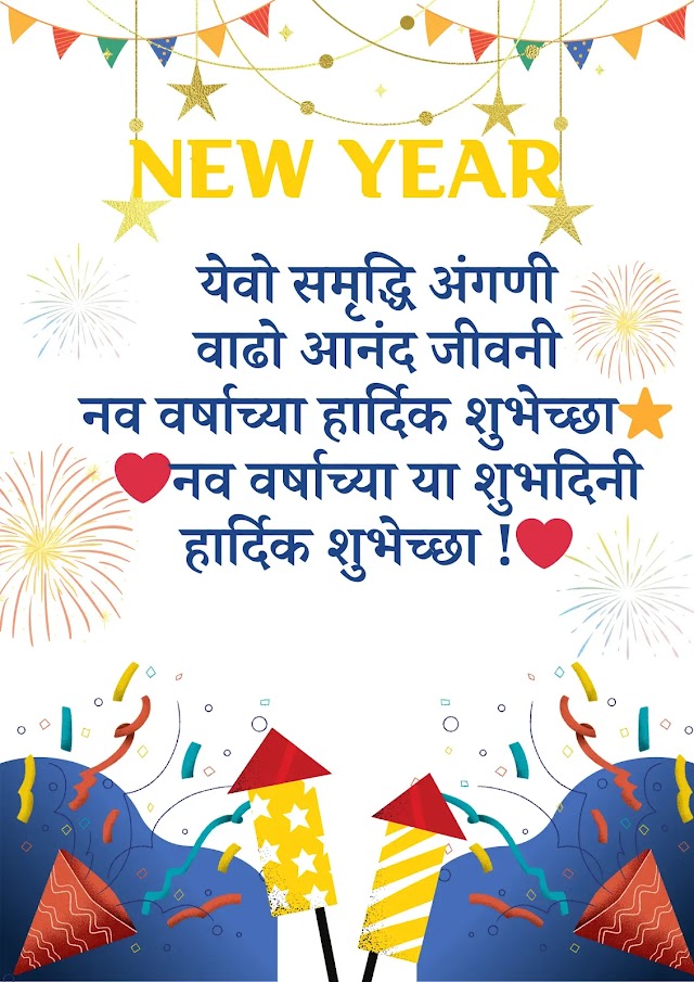 नवीन वर्षाच्या हार्दिक शुभेच्छा मराठी 2024 | New Year Wishes In Marathi