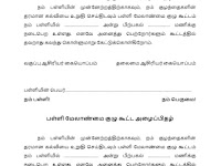 SMC Meeting Invitation Form 2023 பள்ளி மேலாண்மை குழு கூட்ட அழைப்பிதழ்