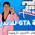 تحميل لعبة GTA: Vice City مهكرة اخر اصدار1.12