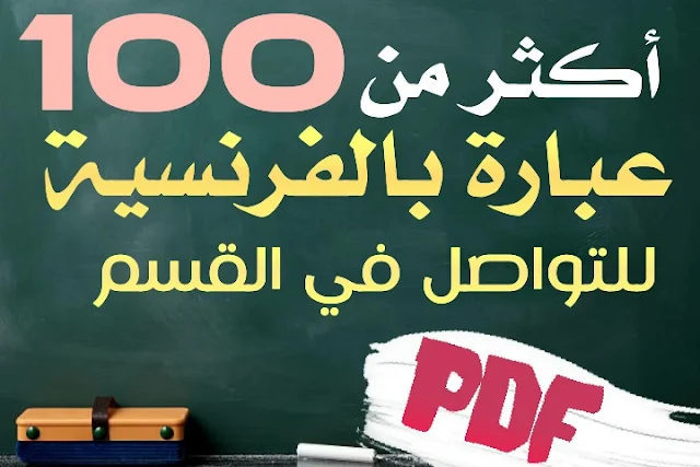 أكثر من 100 عبارة بالفرنسية للتواصل في القسم