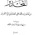 كتاب: التحذير من مختصرات محمد علي الصابوني في التفسير، ويليه تنبيهات مهمة لبعض العلماء