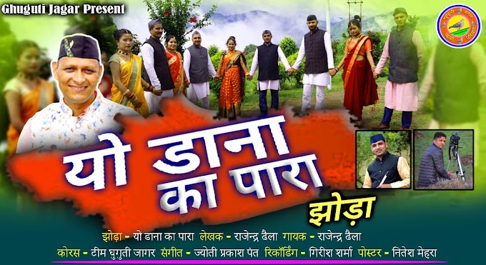 घुघूती जागर टीम का "यो डाना का पारा" वीडियो गीत सोशल मीडिया पर खूब हो रहा वायरल Rajendra Dhaila