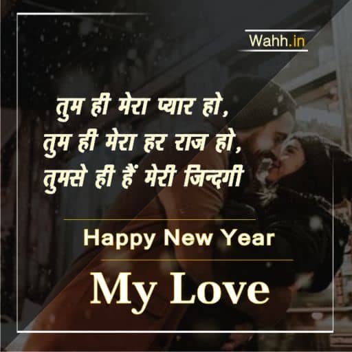 Happy New Year wishes Hindi For Wife