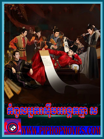កំពូលអ្នកស៊ើបអង្កេតឆ្មា ស ចប់