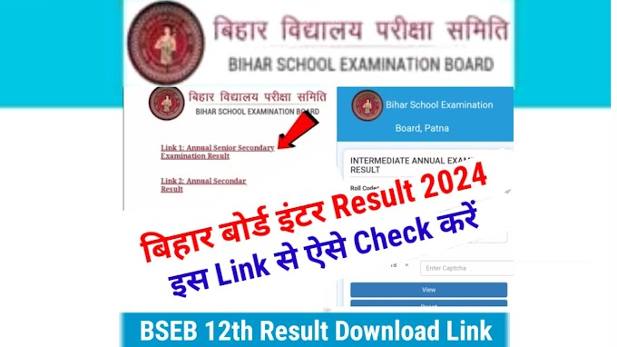 इंटर रिजल्ट यहां से चेक करें : Bihar Board 12th Result Download Link 2024 | Bihar Board Inter Result Check 2024 Link