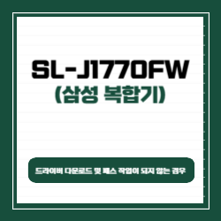 삼성 SL-J1770FW 드라이버 다운로드 및 팩스 작업이 되지 않는 경우 썸네일