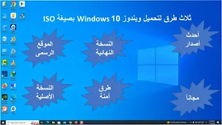 ثلاث طرق لتحميل ويندوز 10 Windows النسخة النهائية بصيغة ISO