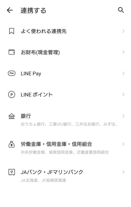 2020年12月現在のLINE家計簿の金融機関連携機能