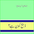 Zabih Kon Hain by Hameed Ud Din Farahi Book PDF Download  