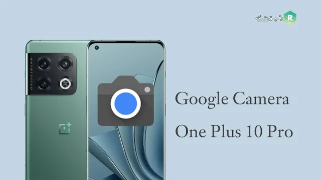 تحميل Google Camera لهاتف OnePlus 10 Pro مع ملف الاعدادات