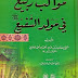 মিলাদুন্নবী (ﷺ) উদযাপনের বৈধতা বিষয়ক কিছু কিতাব