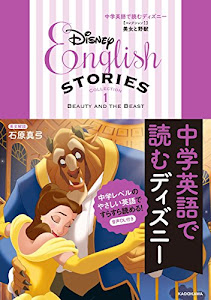 中学英語で読むディズニー [コレクション1 美女と野獣]