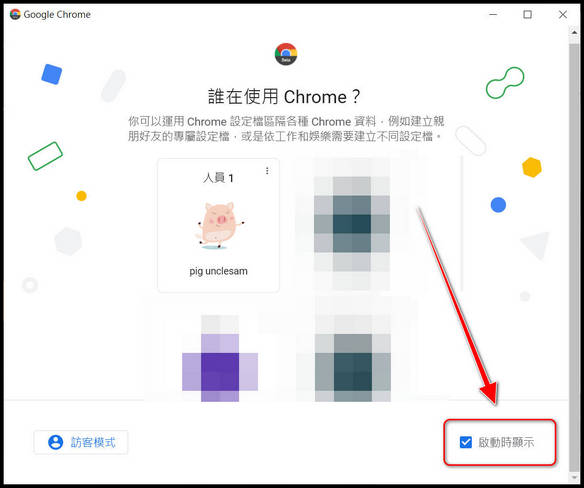 如何關閉或開啟Chrome 設定檔的啟動頁面