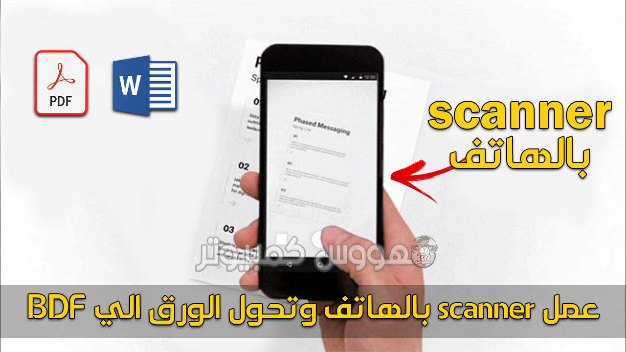 طريقة عمل إسكانر scanner بالهاتف وتحول الورق الي BDF