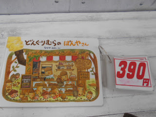 中古絵本　どんぐりむらのぱんやさん　３９０円