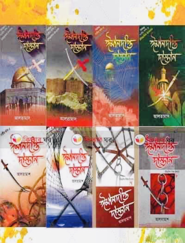 ঈমানদীপ্ত দাস্তান (১-৮ পর্ব ) এনেয়াতুল্লাহ  আলতামাস) Free PDF Download 