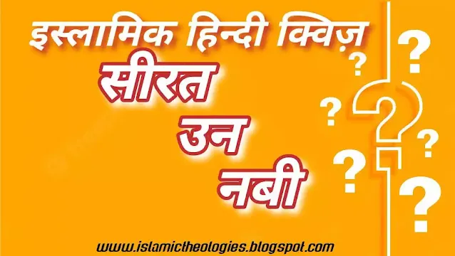 Hindi Islamic Quiz Seerat Un Nabi