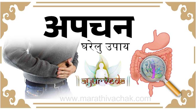 अपचन वर घरगुती उपाय काय करावे काय करु नये | मराठी | indigestion problem solution