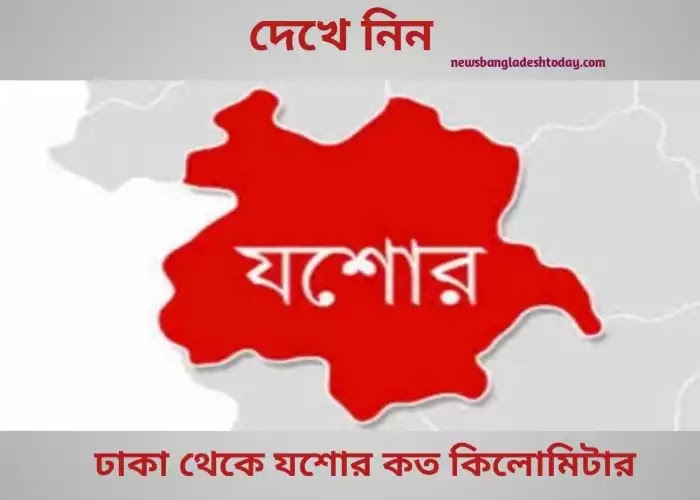থেকে যশোর কত কিলোমিটার|Dhaka To Jessore Distance