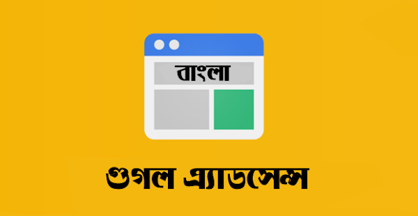 Google AdSense এখন বাংলা ভাষা সাপোর্ট করছে!