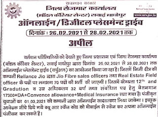 12वी और ग्रेजुएशन उमीदवारो के लिए जिओ कंपनी में ऑनलाइन इंटरव्यू द्वारा भर्ती सवाई माधोपुर जिला रोजगार कार्यालय ऑनलाइन रोजगार मेले का आयोजन