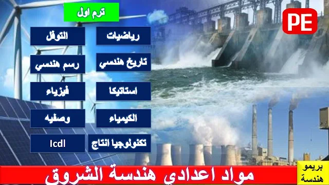 المواد المقررة علي اعدادي هندسة الشروق باكاديمية الشروق | بريمو هندسة