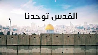 القدس توحدنا فريق الوعد للفن الاسلامي